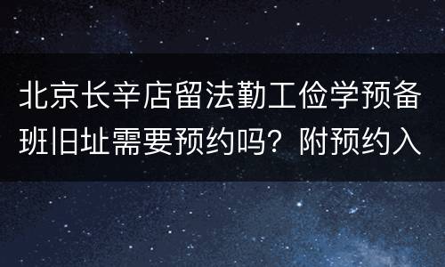 北京长辛店留法勤工俭学预备班旧址需要预约吗？附预约入口