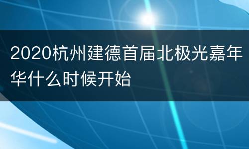 2020杭州建德首届北极光嘉年华什么时候开始