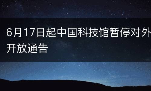 6月17日起中国科技馆暂停对外开放通告
