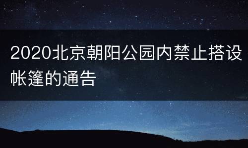 2020北京朝阳公园内禁止搭设帐篷的通告