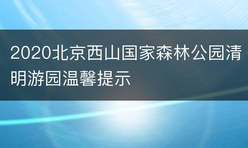 2020北京西山国家森林公园清明游园温馨提示