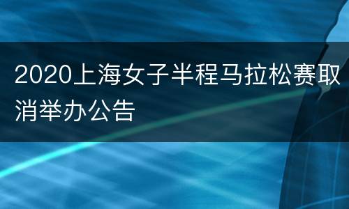 2020上海女子半程马拉松赛取消举办公告