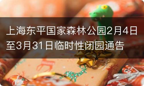 上海东平国家森林公园2月4日至3月31日临时性闭园通告