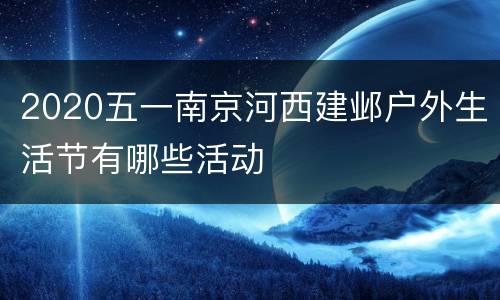 2020五一南京河西建邺户外生活节有哪些活动