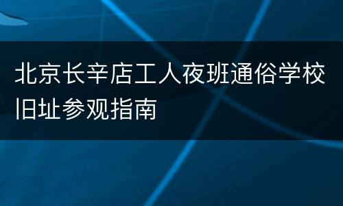 北京长辛店工人夜班通俗学校旧址参观指南