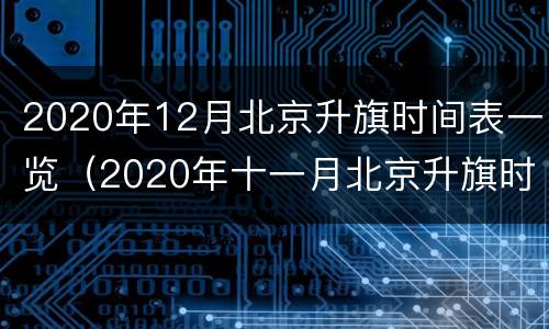 2020年12月北京升旗时间表一览（2020年十一月北京升旗时间表）