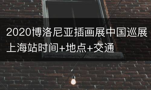 2020博洛尼亚插画展中国巡展上海站时间+地点+交通