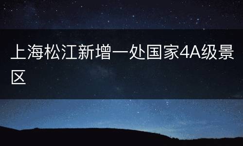 上海松江新增一处国家4A级景区