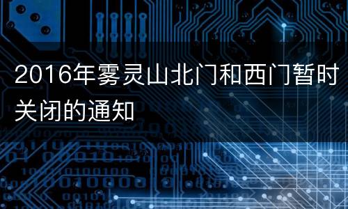 2016年雾灵山北门和西门暂时关闭的通知