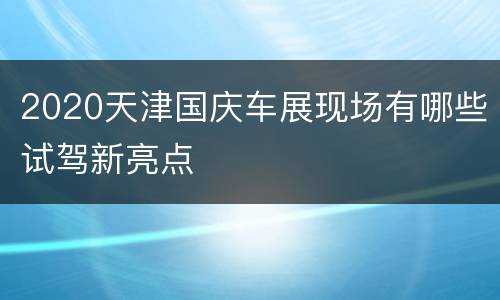 2020天津国庆车展现场有哪些试驾新亮点