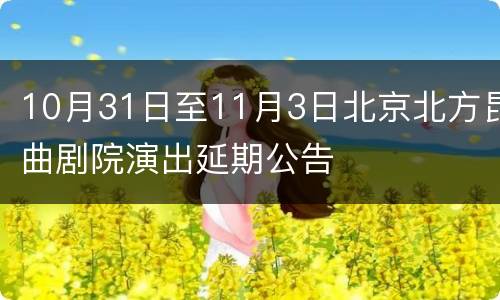 10月31日至11月3日北京北方昆曲剧院演出延期公告