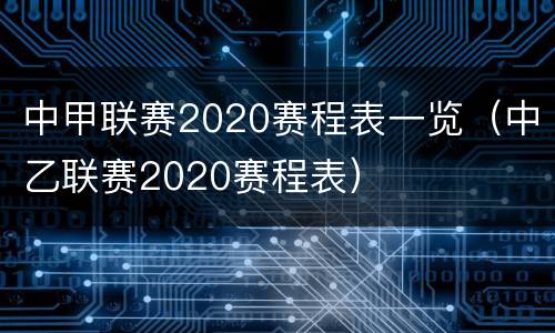 中甲联赛2020赛程表一览（中乙联赛2020赛程表）