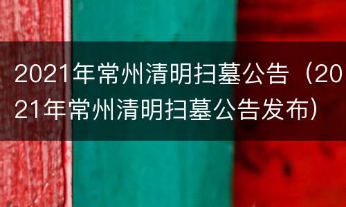 2021年常州清明扫墓公告（2021年常州清明扫墓公告发布）