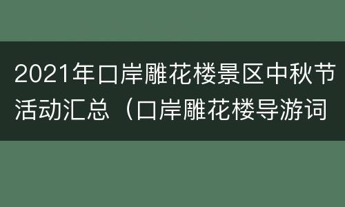 2021年口岸雕花楼景区中秋节活动汇总（口岸雕花楼导游词）