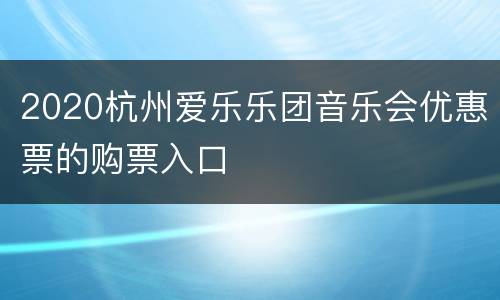 2020杭州爱乐乐团音乐会优惠票的购票入口