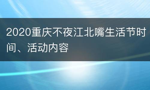 2020重庆不夜江北嘴生活节时间、活动内容