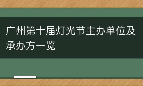 广州第十届灯光节主办单位及承办方一览