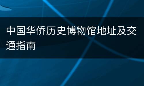 中国华侨历史博物馆地址及交通指南