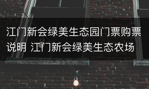 江门新会绿美生态园门票购票说明 江门新会绿美生态农场