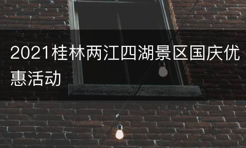 2021桂林两江四湖景区国庆优惠活动