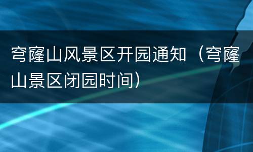 穹窿山风景区开园通知（穹窿山景区闭园时间）