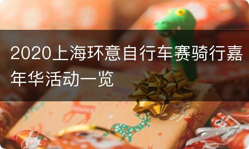 2020上海环意自行车赛骑行嘉年华活动一览