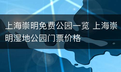 上海崇明免费公园一览 上海崇明湿地公园门票价格