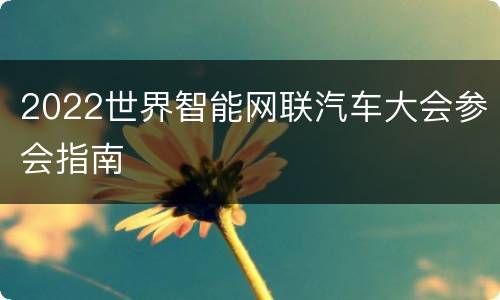2022世界智能网联汽车大会参会指南