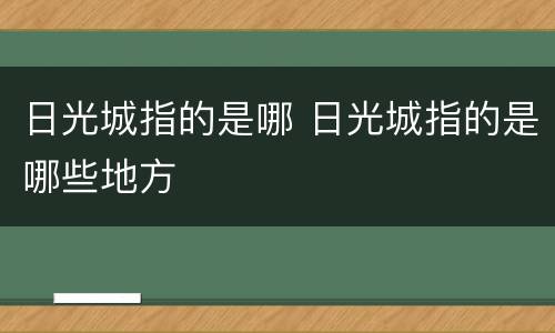 日光城指的是哪 日光城指的是哪些地方
