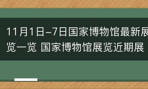 11月1日-7日国家博物馆最新展览一览 国家博物馆展览近期展展览
