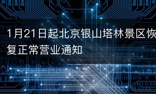 1月21日起北京银山塔林景区恢复正常营业通知