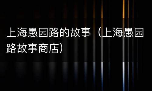 上海愚园路的故事（上海愚园路故事商店）