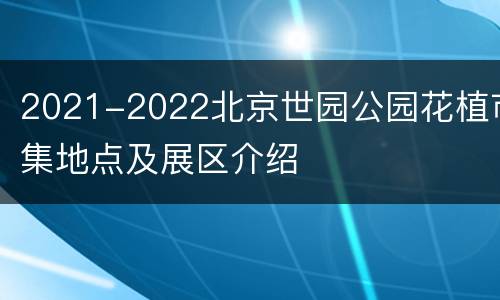 2021-2022北京世园公园花植市集地点及展区介绍