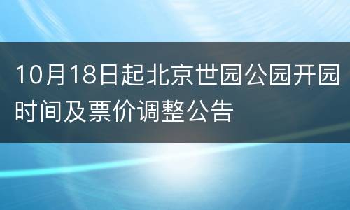 10月18日起北京世园公园开园时间及票价调整公告