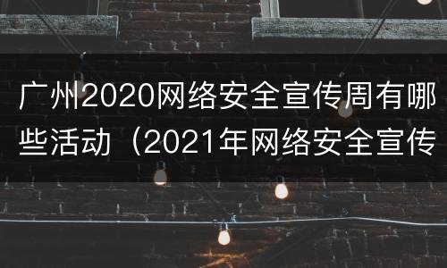 广州2020网络安全宣传周有哪些活动（2021年网络安全宣传周活动方案）