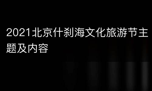 2021北京什刹海文化旅游节主题及内容