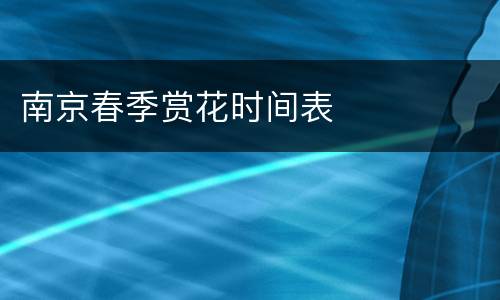 南京春季赏花时间表