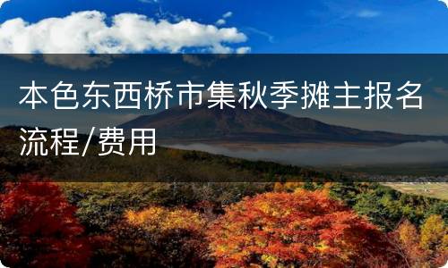 本色东西桥市集秋季摊主报名流程/费用