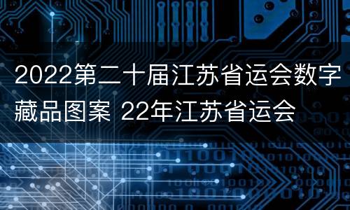 2022第二十届江苏省运会数字藏品图案 22年江苏省运会