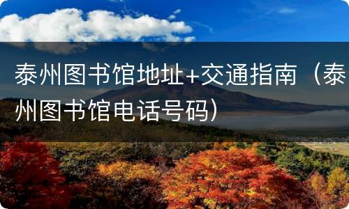 泰州图书馆地址+交通指南（泰州图书馆电话号码）