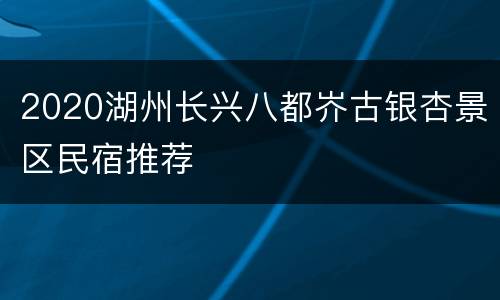 2020湖州长兴八都岕古银杏景区民宿推荐