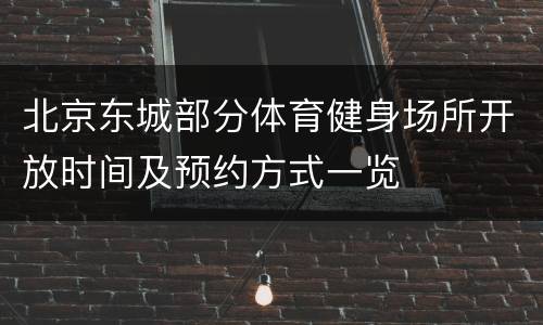 北京东城部分体育健身场所开放时间及预约方式一览