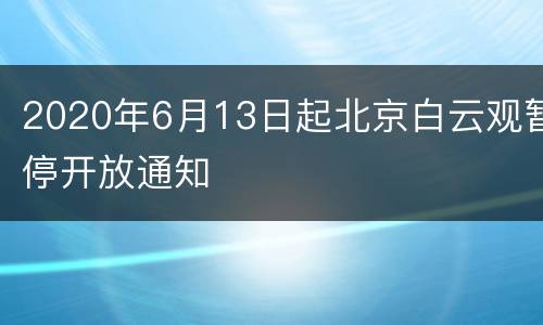 2020年6月13日起北京白云观暂停开放通知