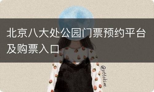 北京八大处公园门票预约平台及购票入口