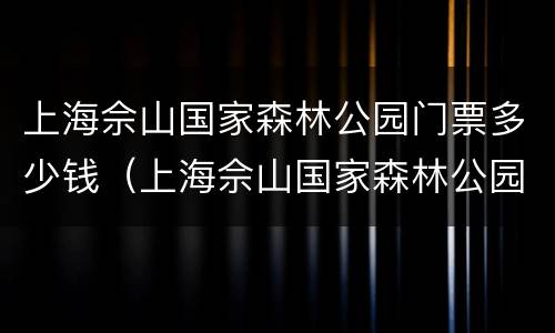 上海佘山国家森林公园门票多少钱（上海佘山国家森林公园门票多少钱啊）