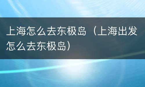 上海怎么去东极岛（上海出发怎么去东极岛）
