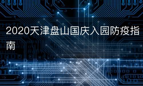 2020天津盘山国庆入园防疫指南