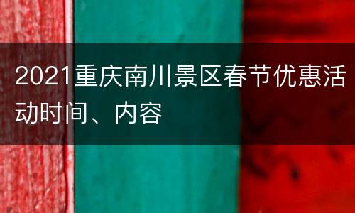 2021重庆南川景区春节优惠活动时间、内容