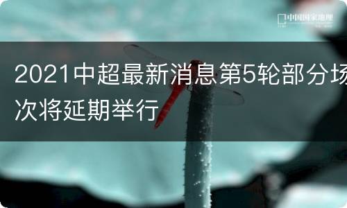 2021中超最新消息第5轮部分场次将延期举行