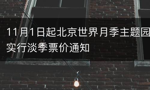 11月1日起北京世界月季主题园实行淡季票价通知